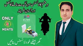 Thumbnail: How to apply driving license online complete guide step by step | Pakistan Learner License Procedure
