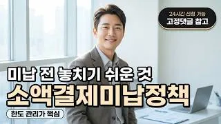 Thumbnail: [소액결제정책] 요금 미납으로 정책에 걸렸을때 관리 방법과 주의할 점 #소액결제정책