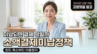 Thumbnail: [소액결제미납] 요금 미납이 발생하면 휴대폰 결제는 어떻게 달라질까 #소액결제미납