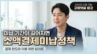 Thumbnail: [소액결제미납정책] 미납 기간에 따라 달라질 수 있는 결제 이용 조건 알아보기 #소액결제미납정책