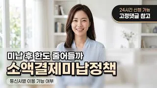 Thumbnail: [소액결제미납정책] 요금 미납 발생 후 이용 가능 여부 확인하는 방법 #소액결제미납정책