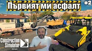 Thumbnail: ПОЛАГАМ АСФАЛТ! | Construction Simulator #2
