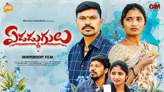 Thumbnail: ఏడడుగులు EDADUGULU LOVE EMOTIONAL TELUGU SHORT FILM #MOUNITEJA #MRMALLIKHARJUN
