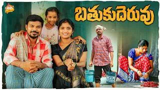 Thumbnail: బతుకుదెరువు BATHUKUDERUVU TELUGU VILLAGE EMOTIONAL SHORT FILM #EMOTIONAL #MOUNITEJA #MRMALLIKHARJUN