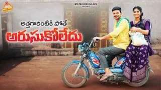 Thumbnail: అత్తగారింటికి పోతె  ATHGARINTIKI POTHE ARUSUKOLEDU COMEDY SHORT FILM #MOUNITEJA #MRMALLIKHARJUN