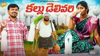 Thumbnail: కల్లు డెలివరీ KALLU DELIVERY VILLAGE COMEDY SHORT FILM #MOUNITEJA #MRMALLIKHARJUN