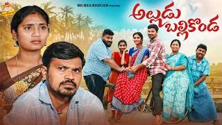 Thumbnail: అల్లుడు బల్లికొండ ALLUDU BALLIKONDA TELUGU VILLAGE COMEDY SHORT FILM #MOUNITEJA #MRMALLIKHARJUN
