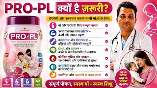 Thumbnail: Pro pl protein powder uses in hindi /pro pl protein for pregnancy & lactation in hindi how to use 