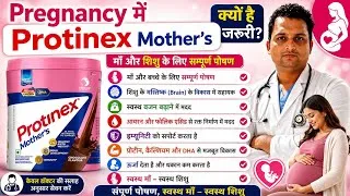 Thumbnail: Protinex mother's powder | Protinex mother's powder uses in pregnancy in hindi | protinex powder use