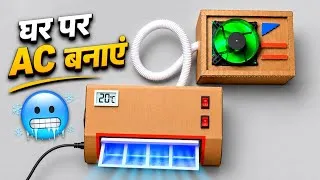 Thumbnail: Cardboard से बना AC घर को कर दे ठंडा || How To Make Air Conditioner At Home || Homemade Mini AC 
