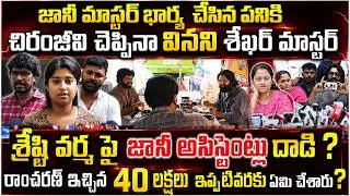 Thumbnail: జానీ VS శేఖర్ & సుమలత VS శ్రేష్ఠి వర్మ అసలు కారణం ఇదే | Johnny vs Shekar Master Friends or Rivals?