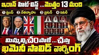 Thumbnail: తండ్రి సమాధి సాక్షిగా శబదం చేసిన మొజ్తబా ఖమేనీ | Iran Relaese Hit List rump, Netanyahu, Meloni&more