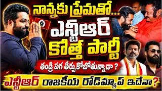 Thumbnail: Jr ఎన్టీఆర్ కొత్త పార్టీ పెట్టబోతున్నాడా? Jr NTR Political Entry | రాజకీయాల్లోకి Jr NTR #mrvenkat
