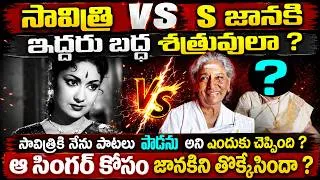 Thumbnail: సావిత్రి జానకి బద్ద శత్రువులా ? ఇద్దరి మధ్య గొడవ ఏమిటి ?Clash Between  Saviti VS S janaki #vov