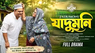 Thumbnail: Jadumoni , যাদুমনি  | Mir Sabbir | Dolly Zohur| Susuma Sarker | Bangla New Emotional Natok   .
