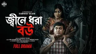Thumbnail: জ্বীনে ধরা বউ || Jine Dura Bou || Natok  ||  Tonmoy Sohel  , Mim Chowdhury, Bangla New Natok 2026..