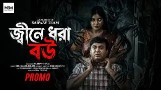 Thumbnail: জ্বীনে ধরা বউ || Jine Dura Bou || Promo ||  Tonmoy Sohel  , Mim Chowdhury, Bangla New Natok 2026..