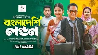Thumbnail: "বাংলাদেশি লন্ডন" Bangladeshi London  | Mir Sabbir | Mihi Ahsan | Bangla New Natok 2026
