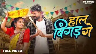 Thumbnail: Haal Bigad Ge, हाल बिगड़ गे, Sunil Soni, Monika Verma, Nitesh Comedian, Sunita, Cg Song