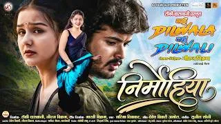 Thumbnail: Nirmohiya, निर्मोहिया, MahunDilwala Tahun Dilwali, Garima Diwakar, Prachi Thakur, Ayush, CG Song