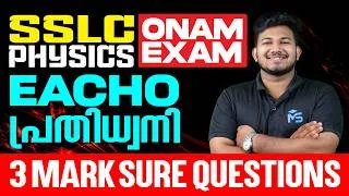 Thumbnail: SSLC Physics Onam Exam | Echo/ പ്രതിധ്വനി | 3 Mark Sure Question | MS SOLUTIONS