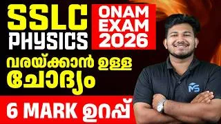 Thumbnail: SSLC Physics Onam Exam | വരയ്ക്കാൻ ഉള്ള ചോദ്യം - 6 Mark SURE | MS SOLUTIONS