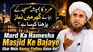 Thumbnail: Mard Ka Masjid Ke Bajaye Ghar Me Namaz Padhna? Mufti Tariq Masood | MTM Speeches 🕋