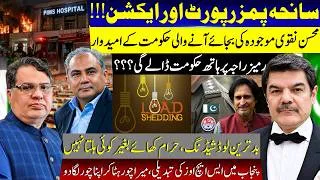 Thumbnail: PIMS & Follow up report! Mohsin candidate for next govt! Worst load shedding! SHO's being changed.