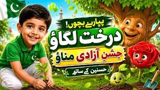Thumbnail: 🇵🇰 14 August Special | Pyare Bacho Darakht Lagao 🌱 | 3D Animated Story for Kids