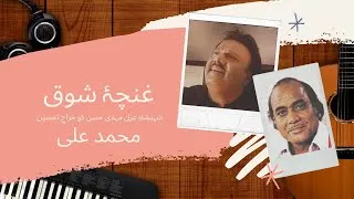 Thumbnail: Ghuncha e Shouq | Muhammad Ali | Tribute | Mehdi Hassan | Ghazal | 2020