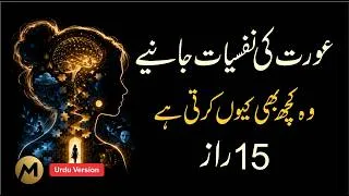 Thumbnail: 15 Secrets of Women’s Psychology 🔥 عورت کی نفسیات جانیے #femalepsychology #women #femalebehavior