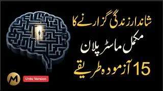 Thumbnail: 15 Ways to have a Good Life 🔥 شاندار زندگی گزارنے کا ماسٹر پلان #successmindset #selfdevelopment