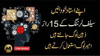 Thumbnail: Self-Learning Secrets 🔥 سیلف لرننگ کے پندرہ راز #selfimprovement #knowledge #learningvideos