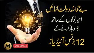 Thumbnail: How to Business with Rich People 🔥 بے تحاشہ دولت کمائیں #successmindset #moneymotivation #business