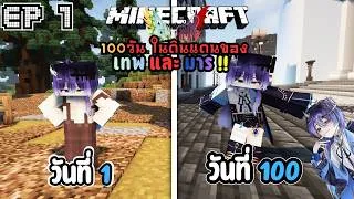 Thumbnail: เมื่อผมต้องใช้ชีวิต 100วัน ในดินแดนของเทพและมาร !!  | Minecraft Panithan EP.1