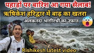 Thumbnail: ऋषिकेश हरिद्वार में बाढ़ का खतरा😱बारिश के बाद अलकनंदा और भागीरथी का उफान | Rishikesh Vlog Today Live