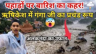 Thumbnail: ऋषिकेश में गंगा जी का प्रचंड रूप😱 पहाड़ों पर बारिश का कहर!⛈️Rishikesh Vlog Today Live | बाढ़ का खतरा