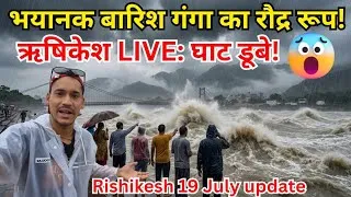 Thumbnail: ऋषिकेश घाट डूबे!😱भयानक बारिश गंगा का रौद्र रूप | Rishikesh Vlog Live Today Big Crowd July 19 July