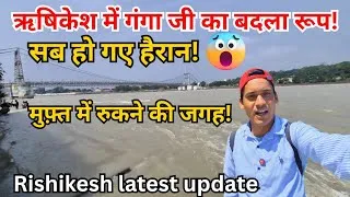 Thumbnail: ऋषिकेश में गंगा जी का बदला रूप 😱 सब हो गए हैरान! Rishikesh Vlog Today Live Big Crowd | Rishikesh now