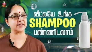 Thumbnail: எந்த Chemical–ம் இல்லாம, உங்களுக்கு பிடிச்ச மாதிரி Shampoo செய்யலாம்! 🤩| Multi Mommy