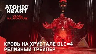 Thumbnail: Atomic Heart: Кровь на Хрустале DLC#4 – Релизный трейлер