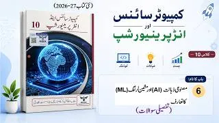 Thumbnail: Computer Science Class 10 | Unit 6 (Chapter 6) | In Urdu | Exercise Long Questions | Punjab Boards
