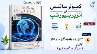 Thumbnail: Computer Science Class 10 | Unit 6 (Chapter 6) | In Urdu | Exercise MCQs & Short Questions | Punjab