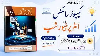 Thumbnail: Computer Science Class 9 | Unit 6 (Chapter 6) | In Urdu | Exercise Long Questions | Punjab Boards