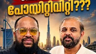 Thumbnail: എന്താണ് ദുബായുടെ ബിസിനസ് പോസിറ്റിവിറ്റി? പുതിയ സാധ്യതകളും നിക്ഷേപങ്ങളും