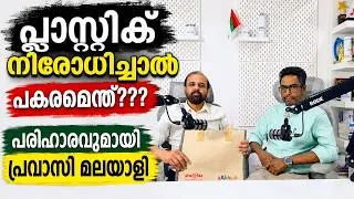 Thumbnail: പ്ലാസ്റ്റിക് നിരോധിച്ചാൽ പകരമെന്ത്?? പരിഹാരവുമായി പ്രവാസി മലയാളി