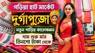 Thumbnail: Gariahat Market Saree Collection😍 গড়িয়াহাটের সেরা দুর্গাপুজোর শাড়ির কালেকশন 🔥দাম শুরু মাত্র ৩০০/-