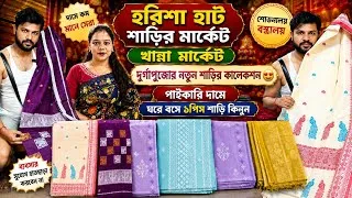 Thumbnail: Kolkata Wholesale Saree Market 2026 | Best Sarees at Factory Price Harisha Haat দুর্গাপূজোর কালেকশন😍