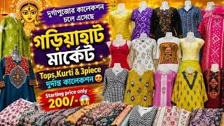 Thumbnail: দুর্গাপূজো স্পেশাল😍Gariahatএর Trendy সুন্দর BoutiqueKurti Collection🔥কুর্তি শুরুমাত্র ২০০/- টাকাথেকে