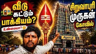 Thumbnail: இந்த கோவிலுக்கு போனால் வீடு கட்டும் பாக்கியம் கிடைக்குமாம் | Siruvapuri Murugan Temple Tour Guide